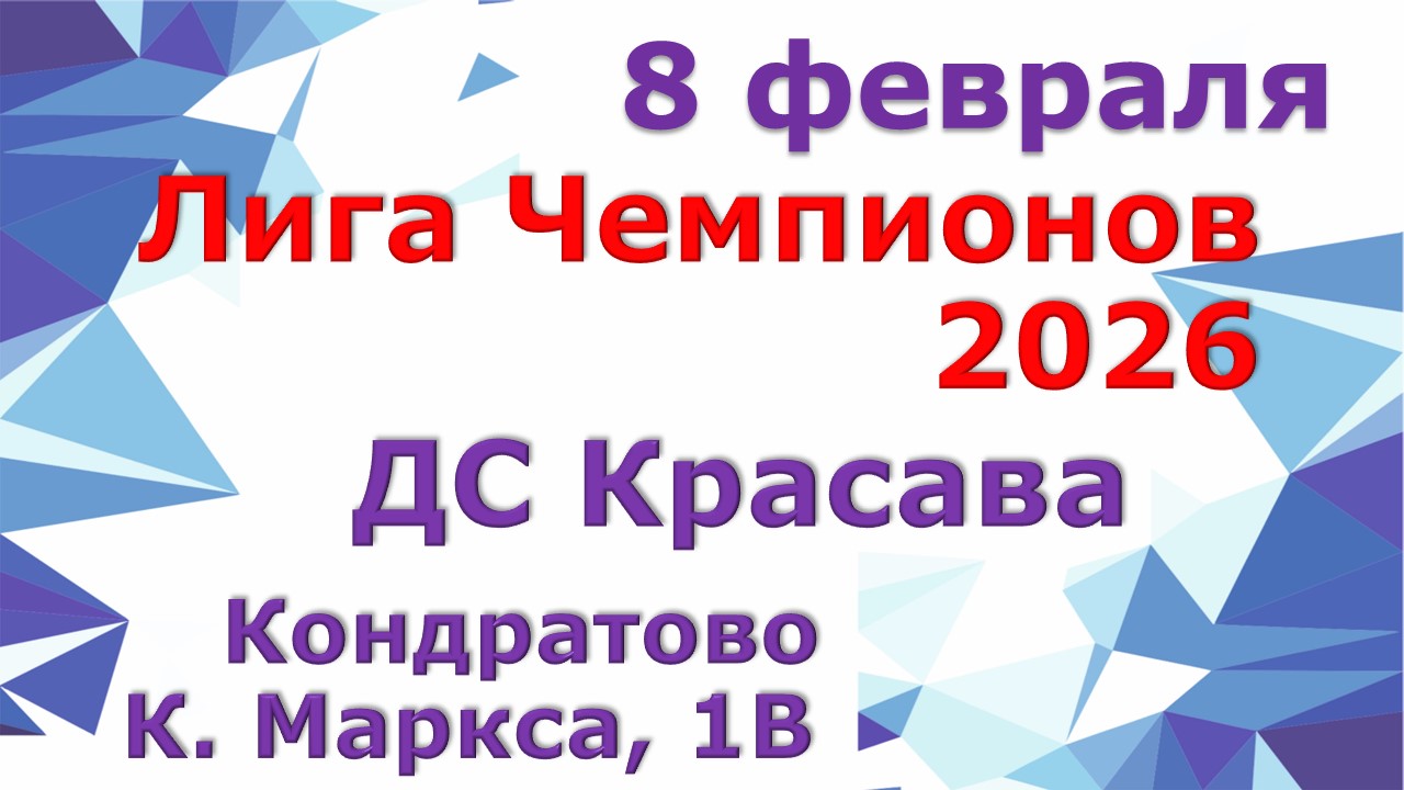 Лига Чемпионов - 2026