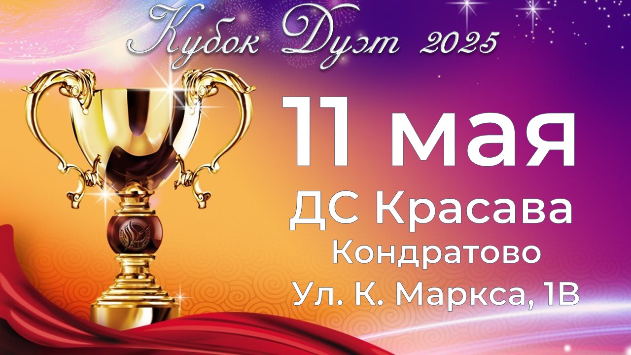 Кубок Дуэта - 2025