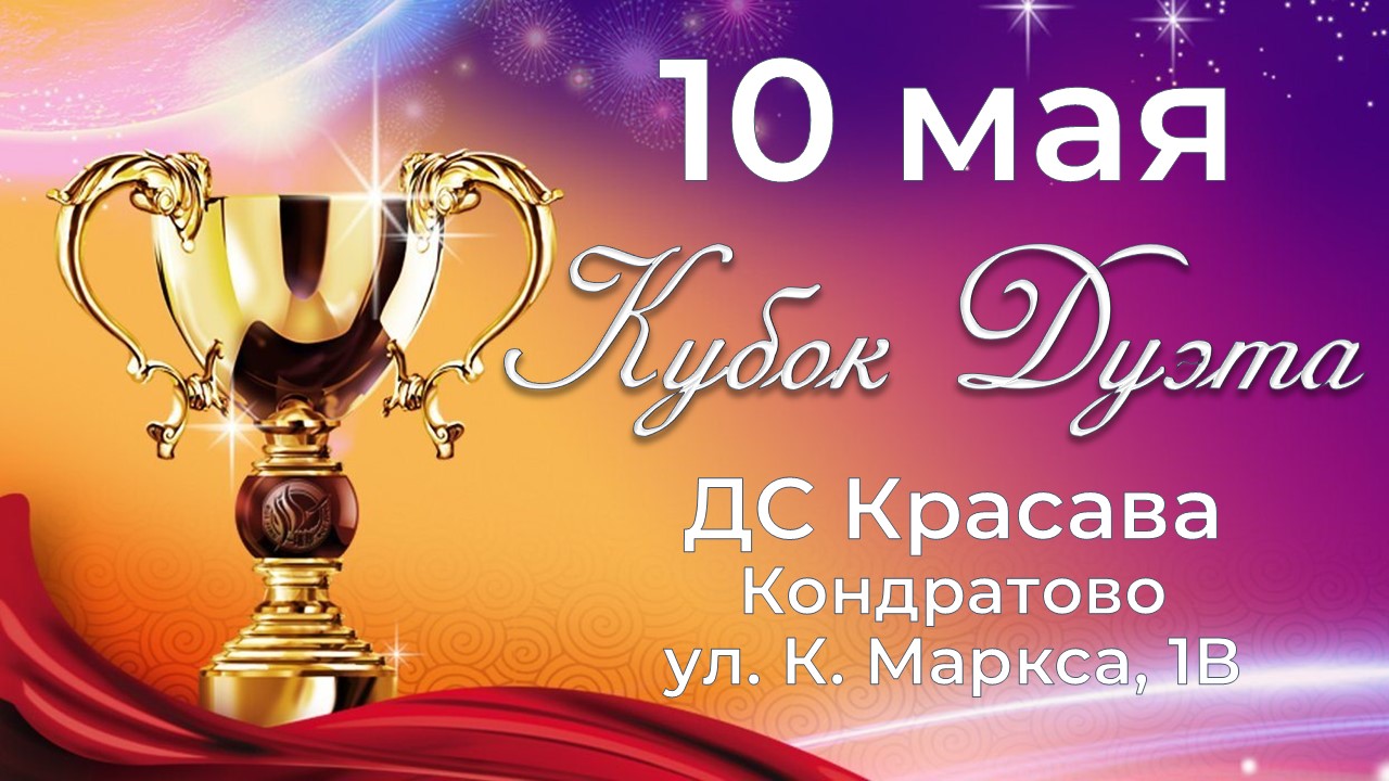 Кубок Дуэта - 2026