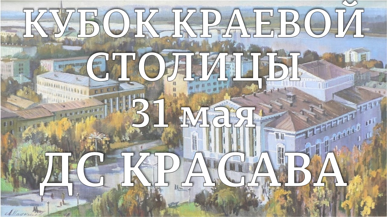 Кубок краевой столицы