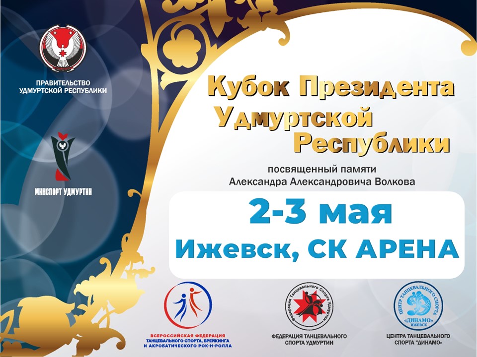 Кубок Президента УР - 2026