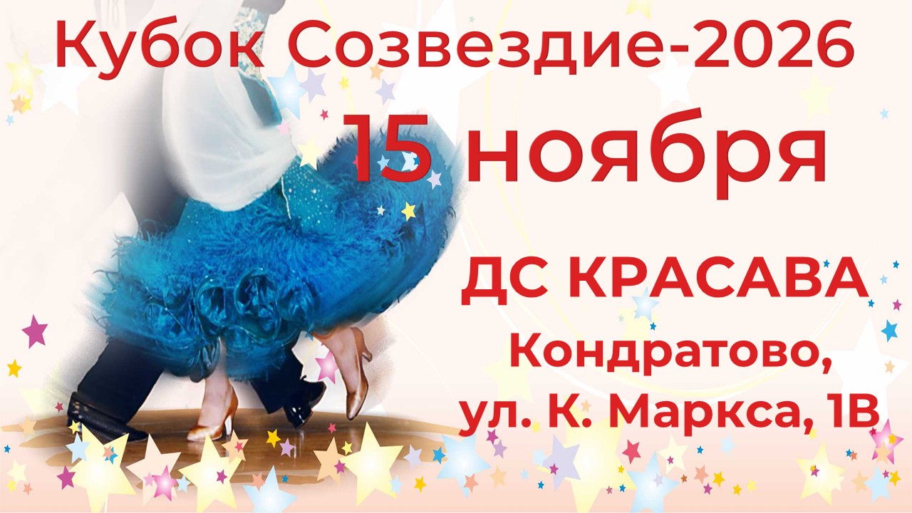 Кубок Созвездие-2026
