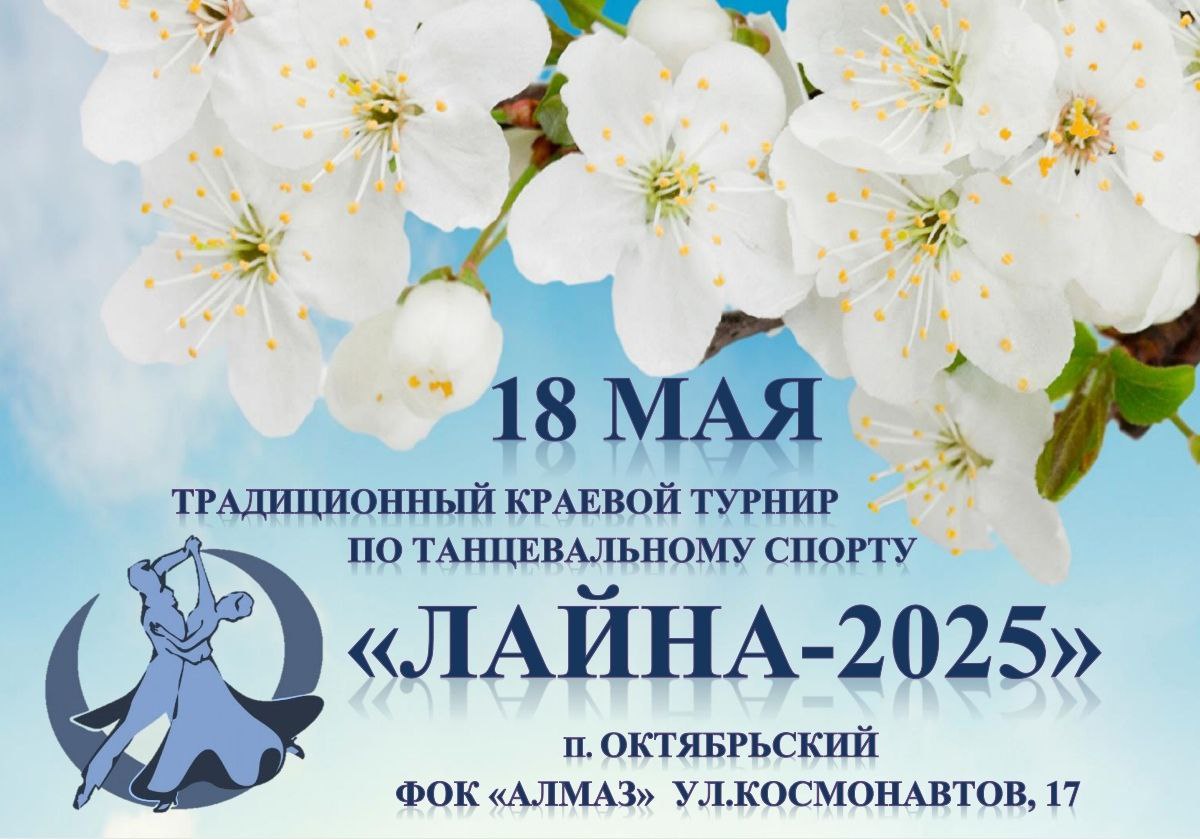 Лайна - 2025