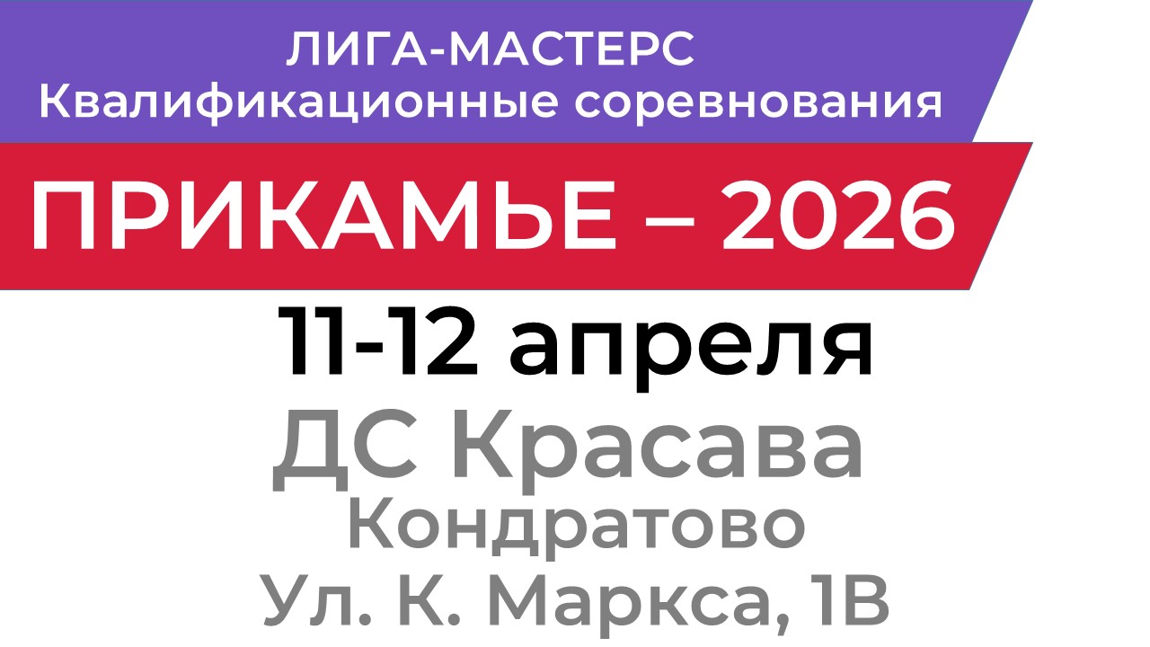 Прикамье - 2026