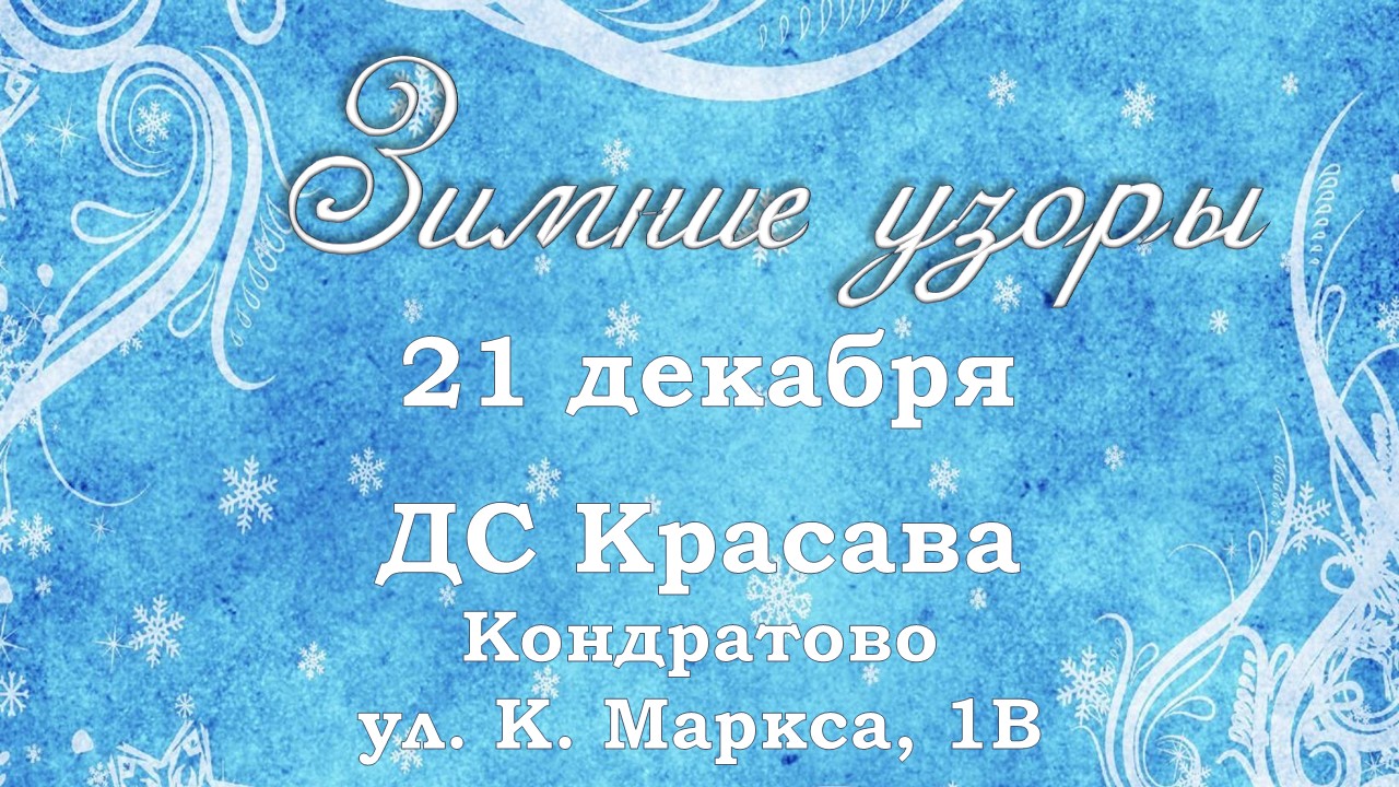 Зимние узоры